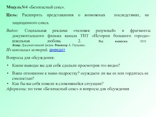 Модуль№4 «Безопасный секс». Цель: Расширить представления о возможных последствиях, не защищенного секса.