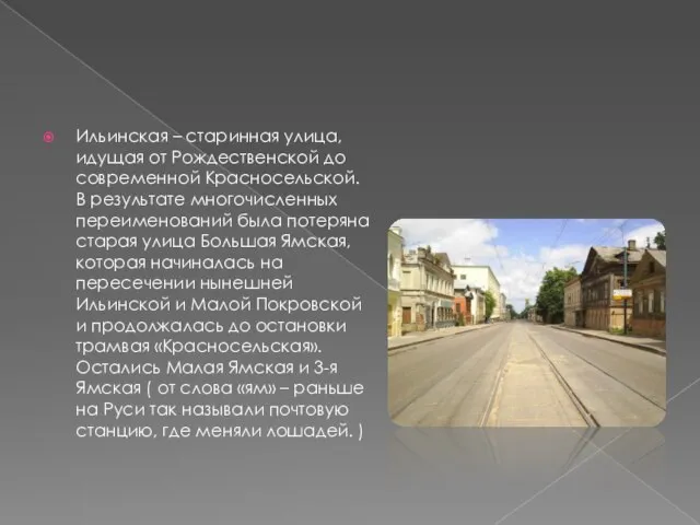 Ильинская – старинная улица, идущая от Рождественской до современной Красносельской. В результате