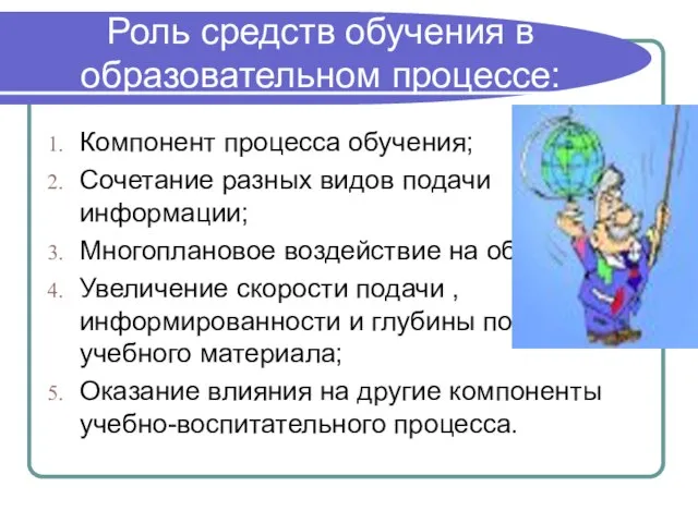 Роль средств обучения в образовательном процессе: Компонент процесса обучения; Сочетание разных видов