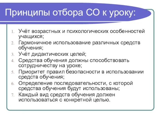 Принципы отбора СО к уроку: Учёт возрастных и психологических особенностей учащихся; Гармоничное