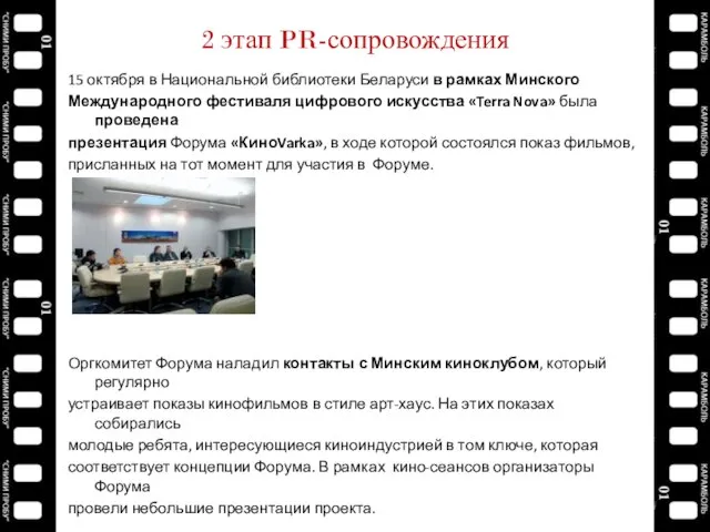2 этап PR-сопровождения 15 октября в Национальной библиотеки Беларуси в рамках Минского