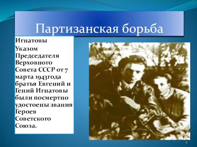 Партизанская борьба Игнатовы Указом Председателя Верховного Совета СССР от 7 марта 1943года