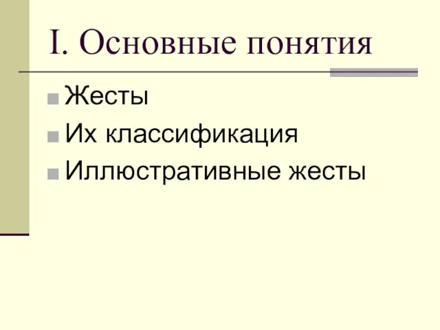 I. Основные понятия Жесты Их классификация Иллюстративные жесты