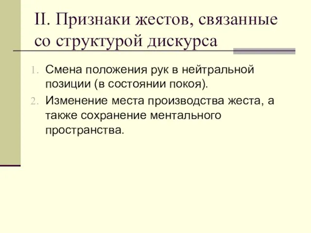 II. Признаки жестов, связанные со структурой дискурса Смена положения рук в нейтральной