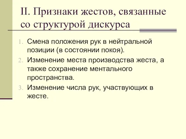 II. Признаки жестов, связанные со структурой дискурса Смена положения рук в нейтральной