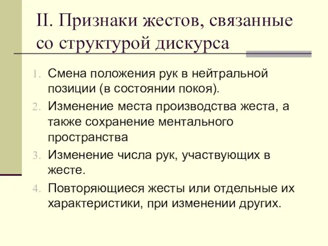 II. Признаки жестов, связанные со структурой дискурса Смена положения рук в нейтральной