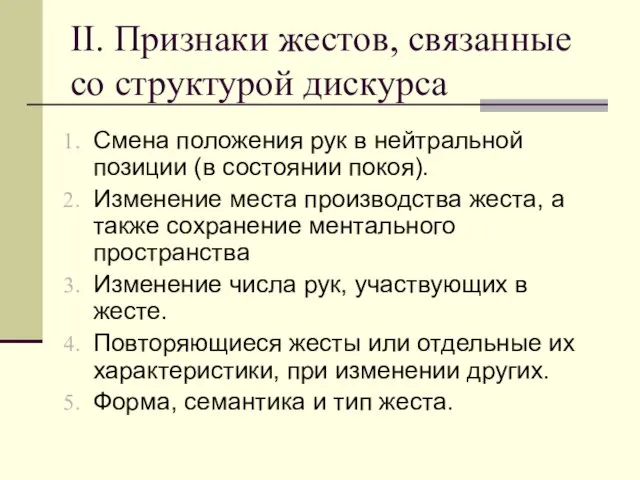 II. Признаки жестов, связанные со структурой дискурса Смена положения рук в нейтральной