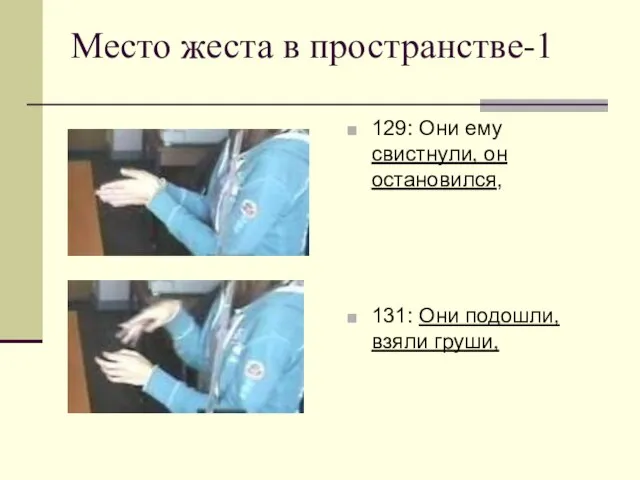 Место жеста в пространстве-1 129: Они ему свистнули, он остановился, 131: Они подошли, взяли груши,