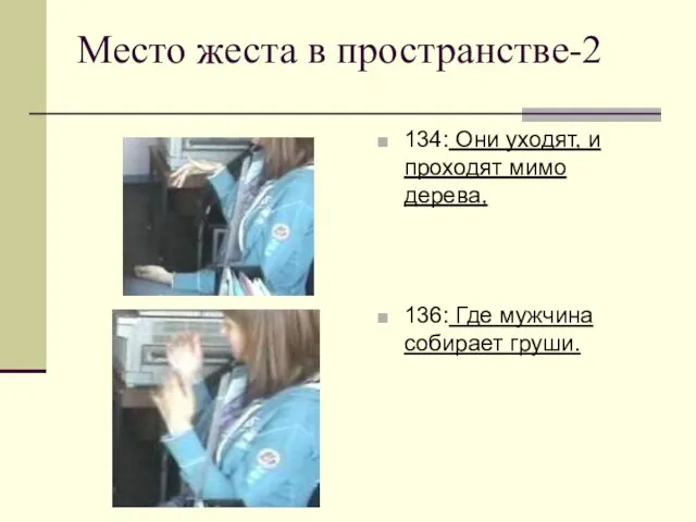 Место жеста в пространстве-2 134: Они уходят, и проходят мимо дерева, 136: Где мужчина собирает груши.