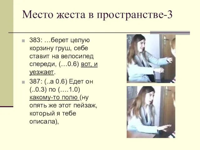 Место жеста в пространстве-3 383: …берет целую корзину груш, себе ставит на