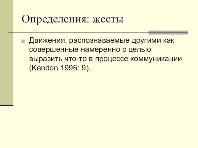 Определения: жесты Движения, распознаваемые другими как совершенные намеренно с целью выразить что-то