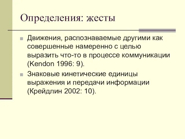 Определения: жесты Движения, распознаваемые другими как совершенные намеренно с целью выразить что-то