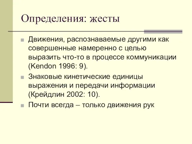 Определения: жесты Движения, распознаваемые другими как совершенные намеренно с целью выразить что-то