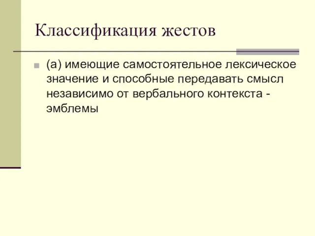 Классификация жестов (а) имеющие самостоятельное лексическое значение и способные передавать смысл независимо