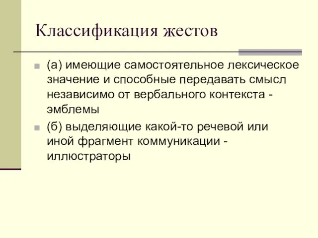 Классификация жестов (а) имеющие самостоятельное лексическое значение и способные передавать смысл независимо