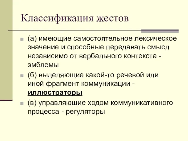 Классификация жестов (а) имеющие самостоятельное лексическое значение и способные передавать смысл независимо