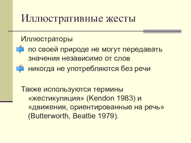 Иллюстративные жесты Иллюстраторы по своей природе не могут передавать значения независимо от