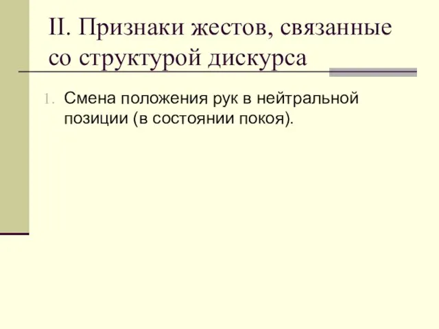 II. Признаки жестов, связанные со структурой дискурса Смена положения рук в нейтральной позиции (в состоянии покоя).