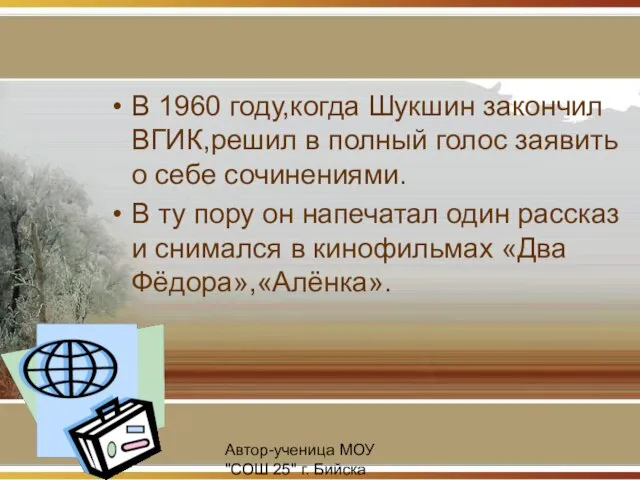 Автор-ученица МОУ "СОШ 25" г. Бийска Табатчикова А. В 1960 году,когда Шукшин