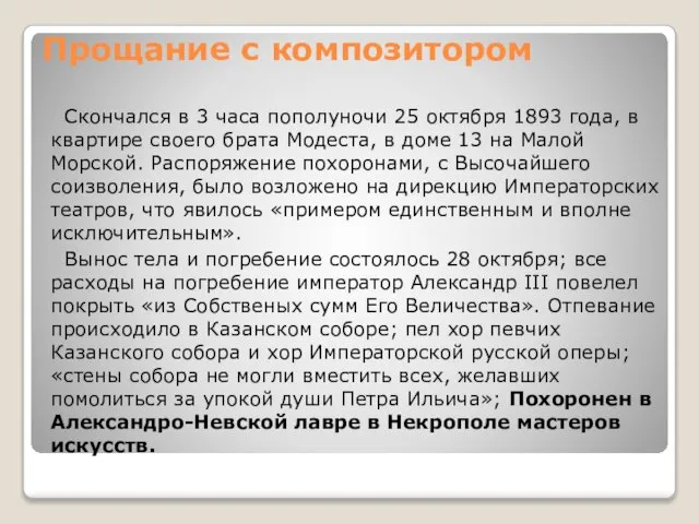 Прощание с композитором Скончался в 3 часа пополуночи 25 октября 1893 года,