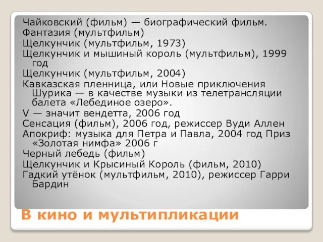 В кино и мультипликации Чайковский (фильм) — биографический фильм. Фантазия (мультфильм) Щелкунчик