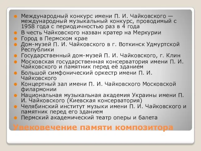 Увековечение памяти композитора Международный конкурс имени П. И. Чайковского — международный музыкальный