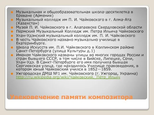 Увековечение памяти композитора Музыкальная и общеобразовательная школа-десятилетка в Ереване (Армения) Музыкальный колледж