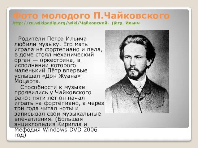 Фото молодого П.Чайковского http://ru.wikipedia.org/wiki/Чайковский,_Пётр_Ильич Родители Петра Ильича любили музыку. Его мать играла