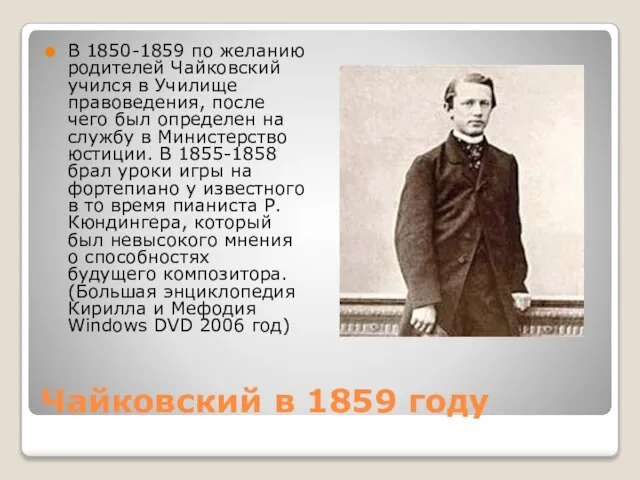 Чайковский в 1859 году В 1850-1859 по желанию родителей Чайковский учился в