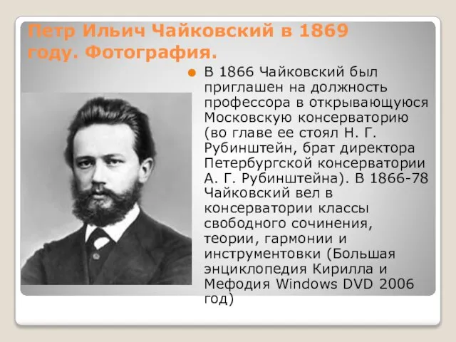 Петр Ильич Чайковский в 1869 году. Фотография. В 1866 Чайковский был приглашен