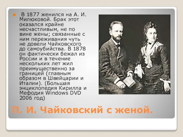 П. И. Чайковский с женой. В 1877 женился на А. И. Милюковой.