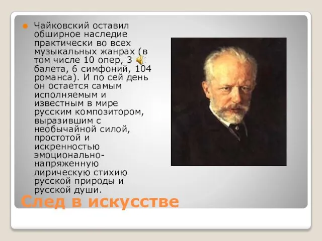 След в искусстве Чайковский оставил обширное наследие практически во всех музыкальных жанрах