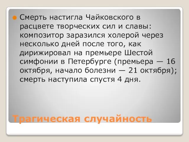 Трагическая случайность Смерть настигла Чайковского в расцвете творческих сил и славы: композитор