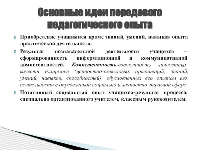 Приобретение учащимися кроме знаний, умений, навыков опыта практической деятельности. Результат познавательной деятельности