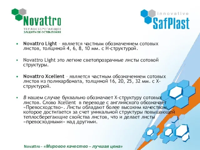 Novattro Light – является частным обозначением сотовых листов, толщиной 4, 6, 8,