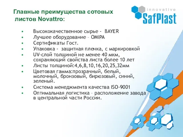 Главные преимущества сотовых листов Novattro: Высококачественное сырье - BAYER Лучшее оборудование –