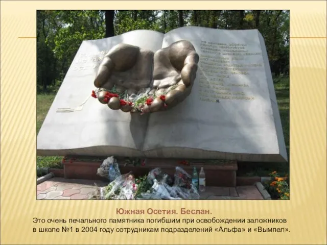 Южная Осетия. Беслан. Это очень печального памятника погибшим при освобождении заложников в