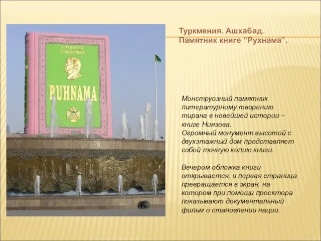 Туркмения. Ашхабад. Памятник книге “Рухнама”. Монструозный памятник литературному творению тирана в новейшей