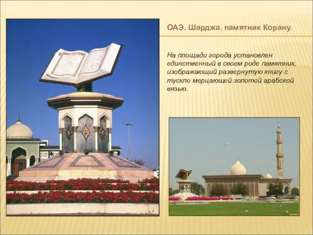 ОАЭ. Шарджа, памятник Корану. На площади города установлен единственный в своем роде