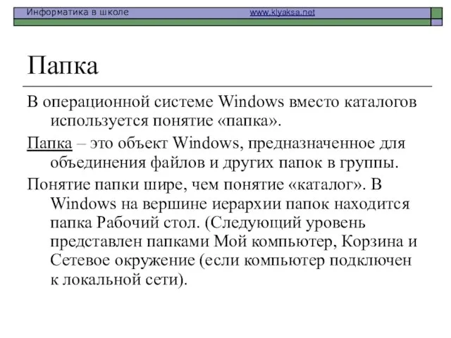 Папка В операционной системе Windows вместо каталогов используется понятие «папка». Папка –