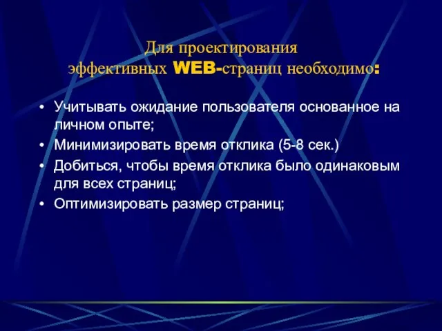 Для проектирования эффективных WEB-страниц необходимо: Учитывать ожидание пользователя основанное на личном опыте;