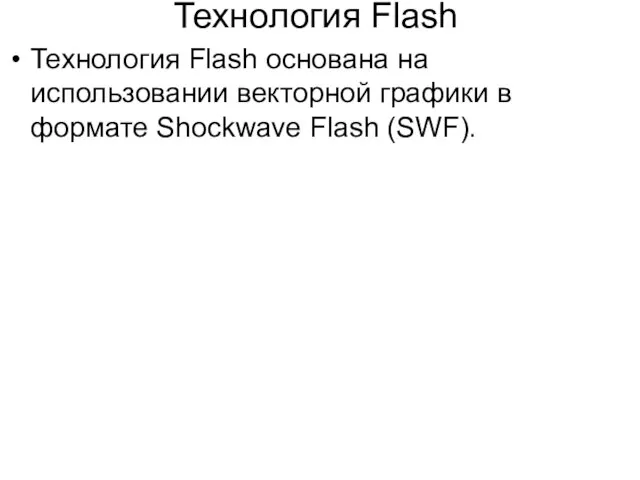 Технология Flash Технология Flash основана на использовании векторной графики в формате Shockwave Flash (SWF).