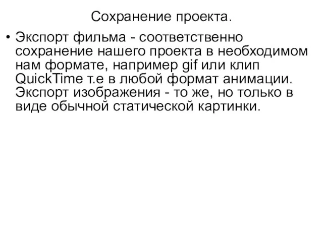 Сохранение проекта. Экспорт фильма - соответственно сохранение нашего проекта в необходимом нам