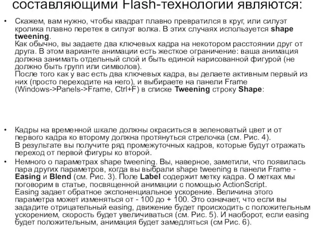 составляющими Flash-технологии являются: Скажем, вам нужно, чтобы квадрат плавно превратился в круг,