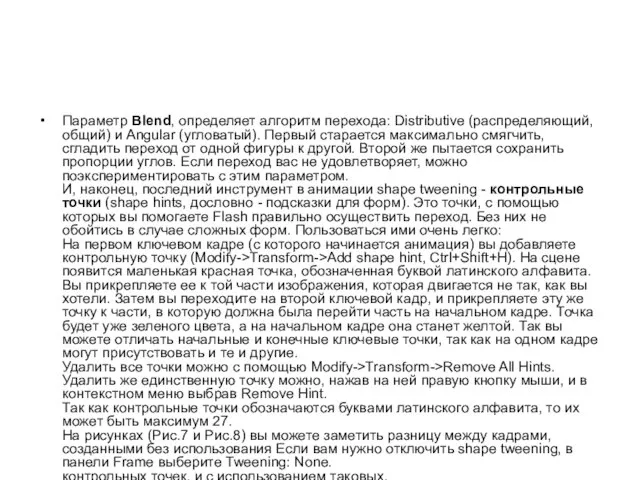 Параметр Blend, определяет алгоритм перехода: Distributive (распределяющий, общий) и Angular (угловатый). Первый