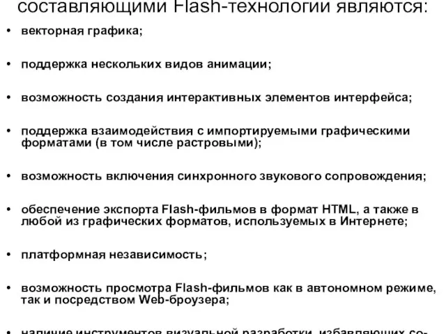 составляющими Flash-технологии являются: векторная графика; поддержка нескольких видов анимации; возможность создания интерактивных