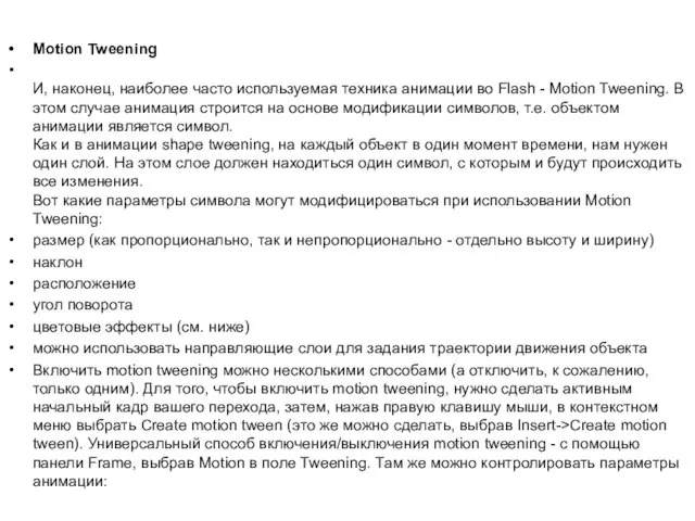 Motion Tweening И, наконец, наиболее часто используемая техника анимации во Flash -