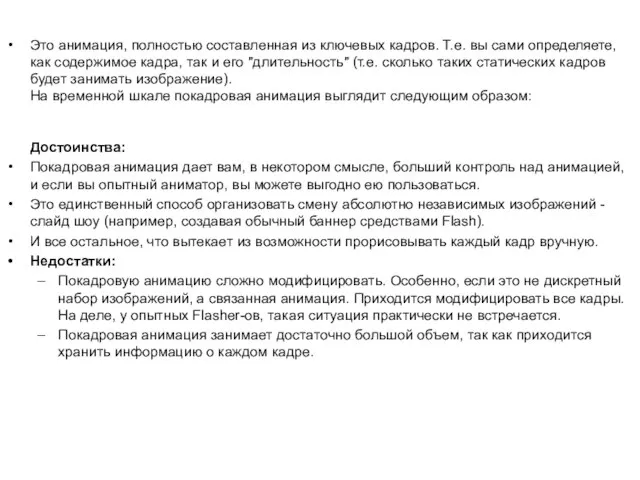 Это анимация, полностью составленная из ключевых кадров. Т.е. вы сами определяете, как