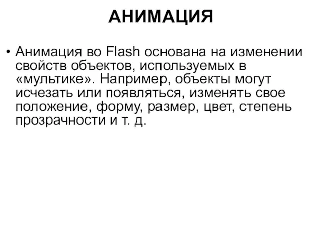 АНИМАЦИЯ Анимация во Flash основана на изменении свойств объектов, используемых в «мультике».