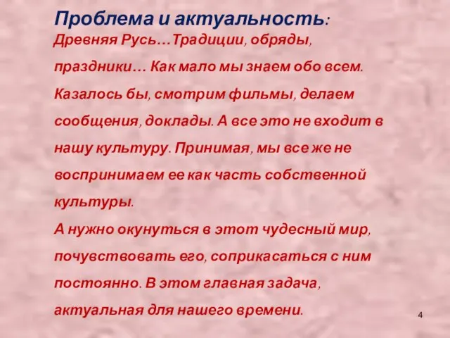 Проблема и актуальность: Древняя Русь…Традиции, обряды, праздники… Как мало мы знаем обо